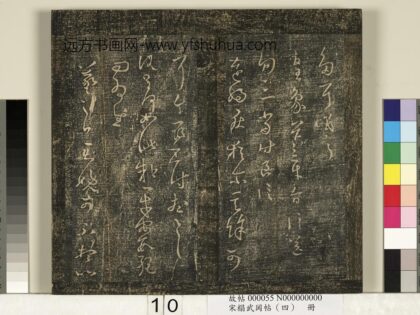 宋搨武冈帖（四）册 王羲之皇象帖.jpg