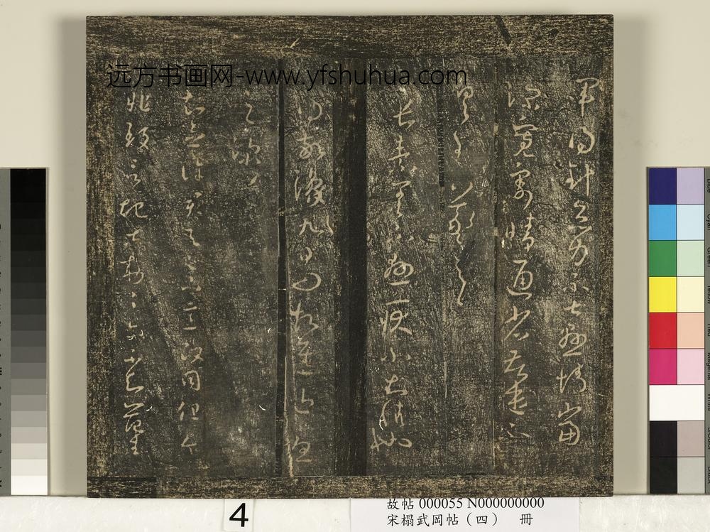 宋搨武冈帖（四）册-王羲之知念帖 ()