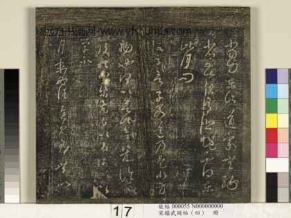 宋搨武冈帖（四）册 王羲之舍子帖.jpg