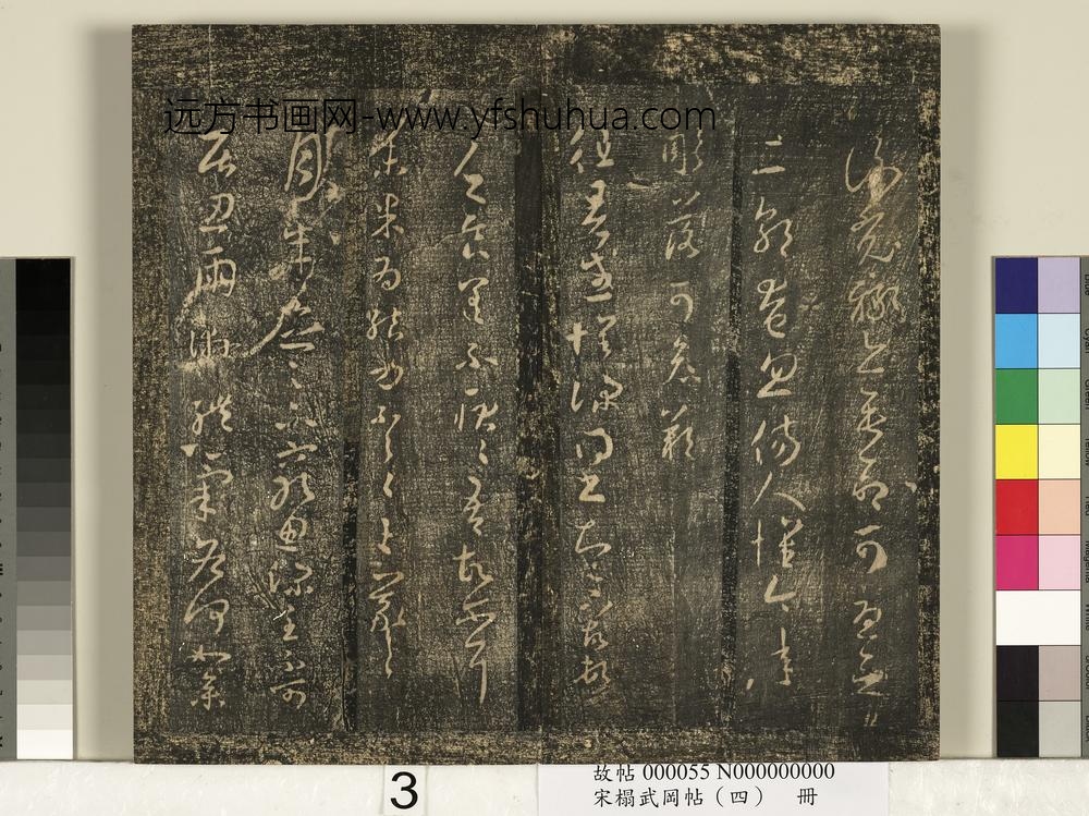 宋搨武冈帖（四）册-王羲之谢光禄帖