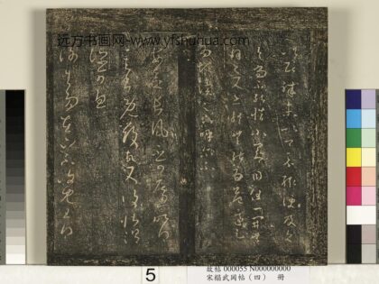 宋搨武冈帖（四）册 王羲之谢生帖 1.jpg