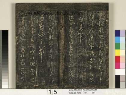 宋搨武冈帖（四）册 王羲之贤室帖 1.jpg