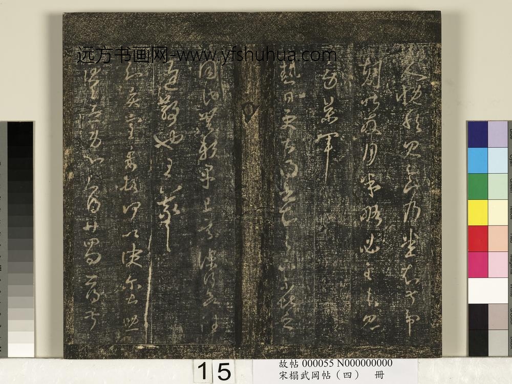 宋搨武冈帖（四）册-王羲之贤室帖 ()