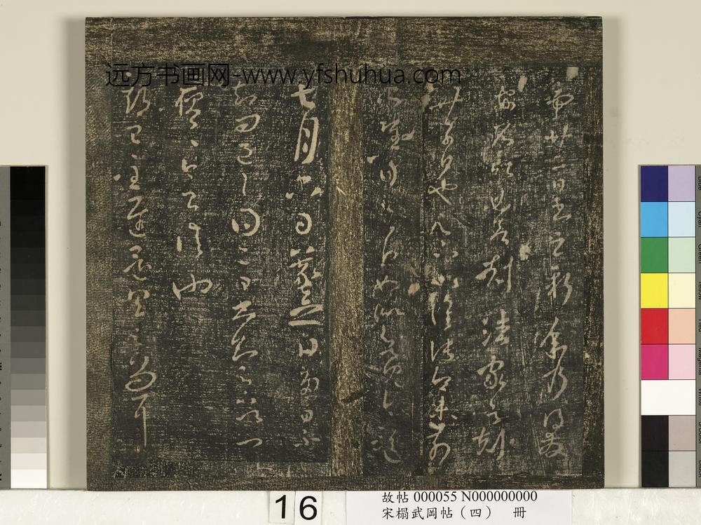 宋搨武冈帖（四）册-王羲之贤室帖 ()