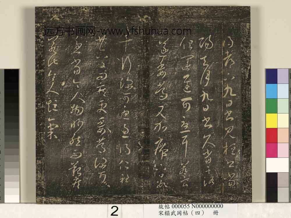 宋搨武冈帖（四）册-王羲之都下帖