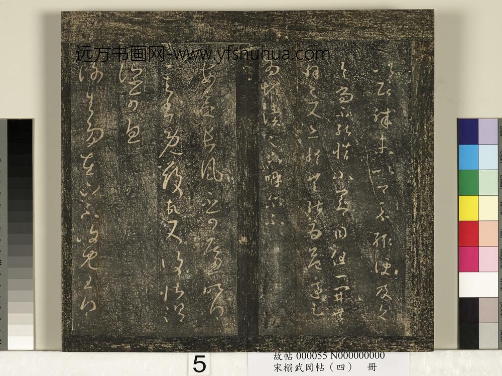 宋搨武冈帖（四）册-王羲之长风帖