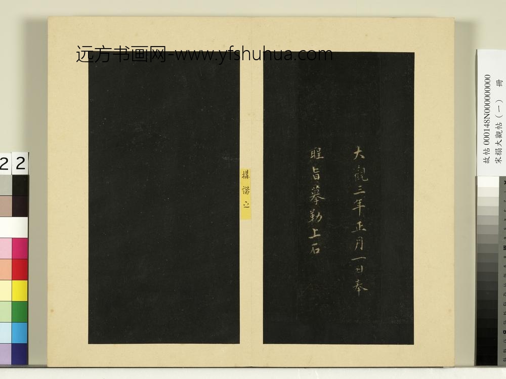 宋榻大观帖（一）册