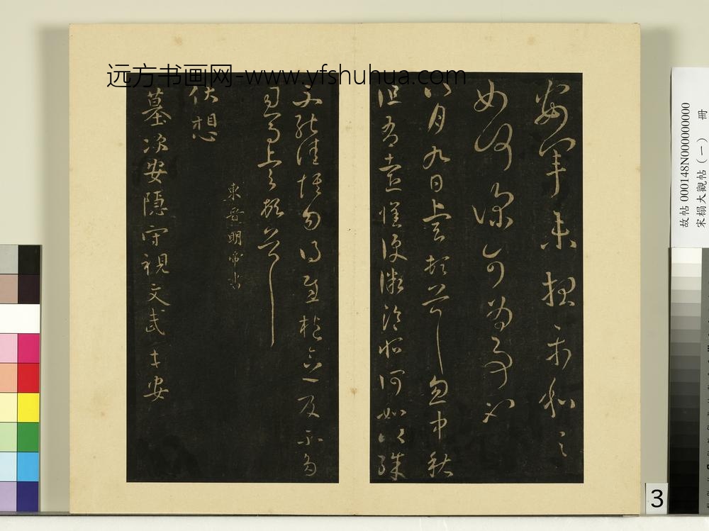 宋榻大观帖（一）册东晋元帝安军中秋二帖