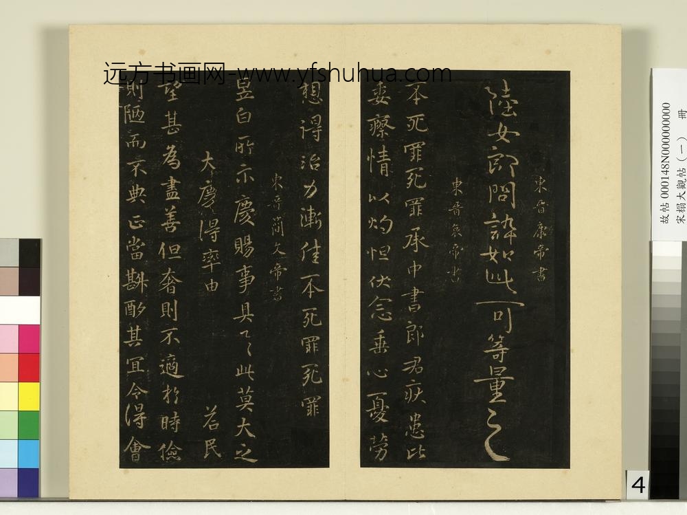 宋榻大观帖（一）册东晋康帝陆女帖