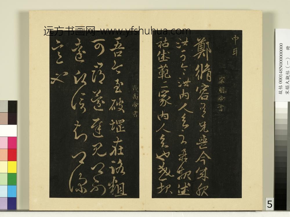 宋榻大观帖（一）册东晋简文帝庆赐帖