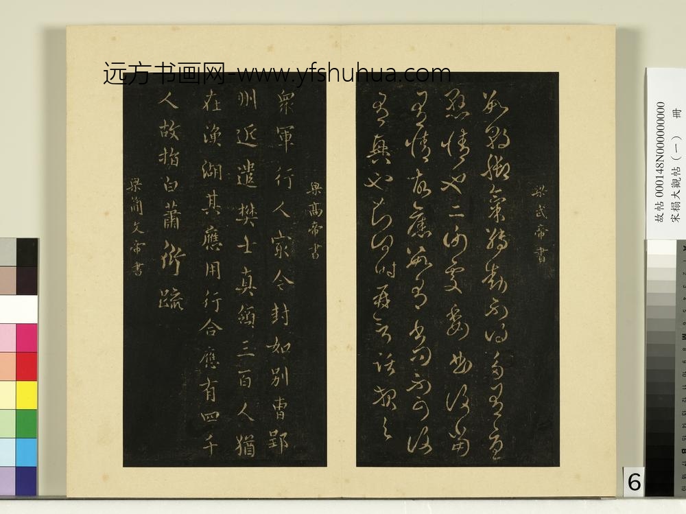 宋榻大观帖（一）册南朝梁武帝数朝帖