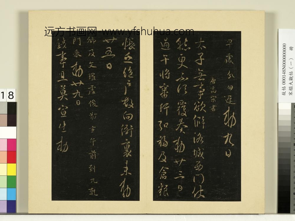 宋榻大观帖（一）册唐太宗东都帖