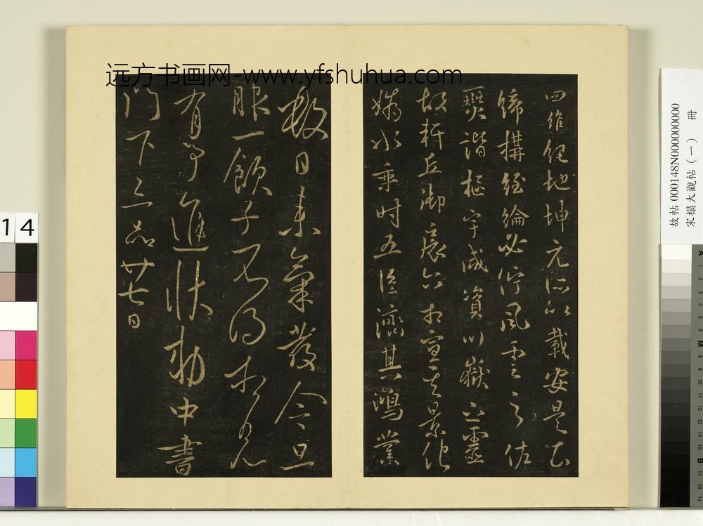 宋榻大观帖（一）册唐太宗八柱帖