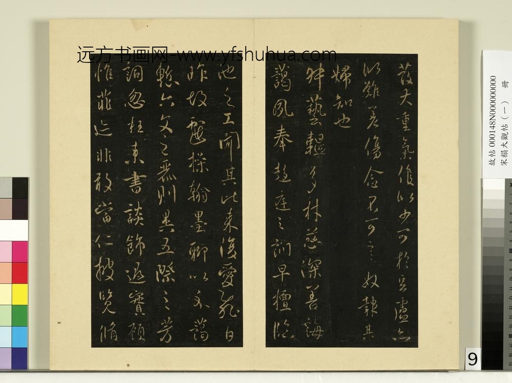宋榻大观帖（一）册唐太宗怀让帖