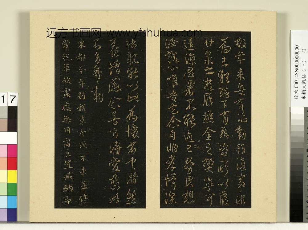 宋榻大观帖（一）册唐太宗数年帖