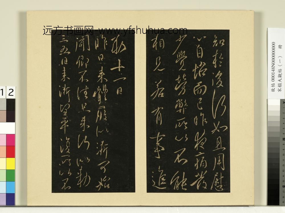 宋榻大观帖（一）册唐太宗比者帖