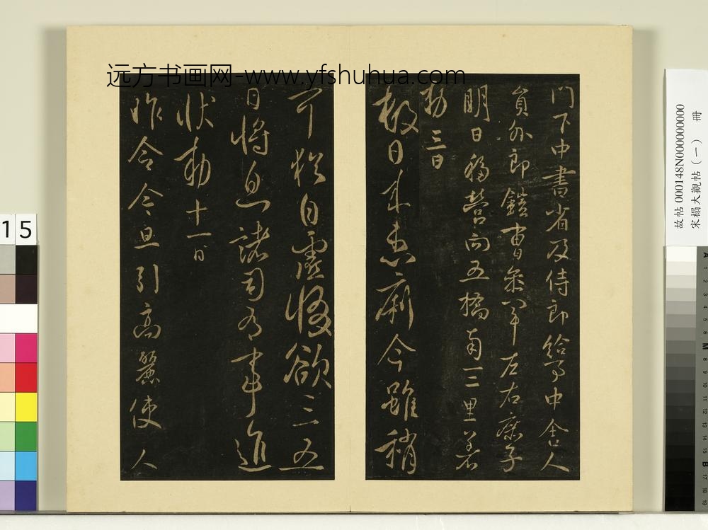 宋榻大观帖（一）册唐太宗气发帖