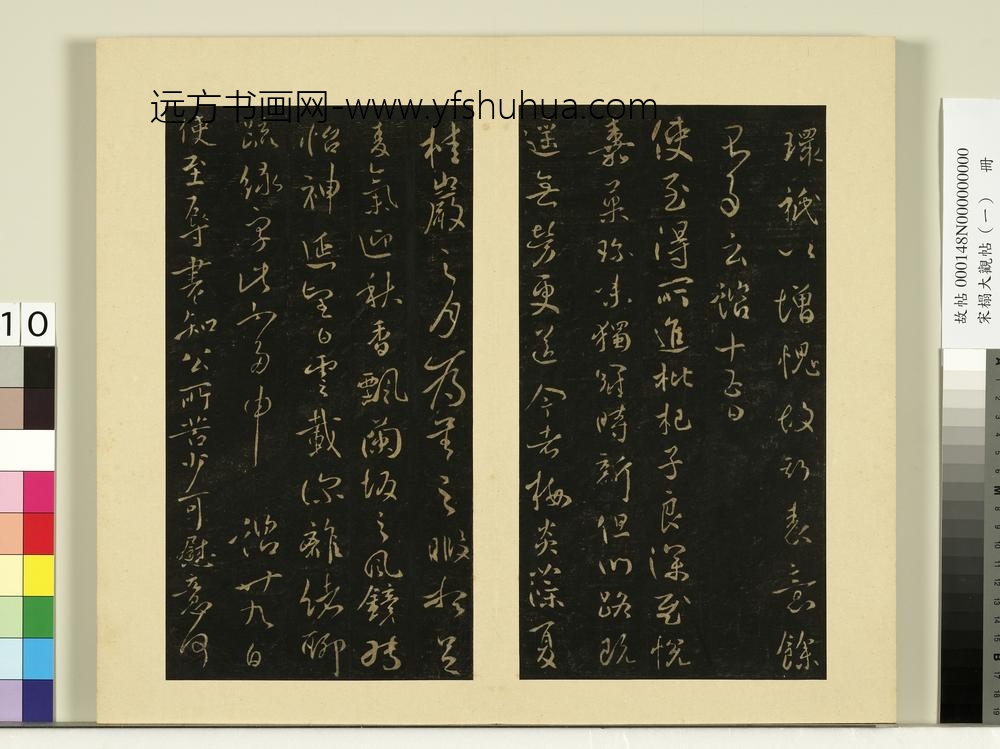 宋榻大观帖（一）册唐太宗艺韫帖