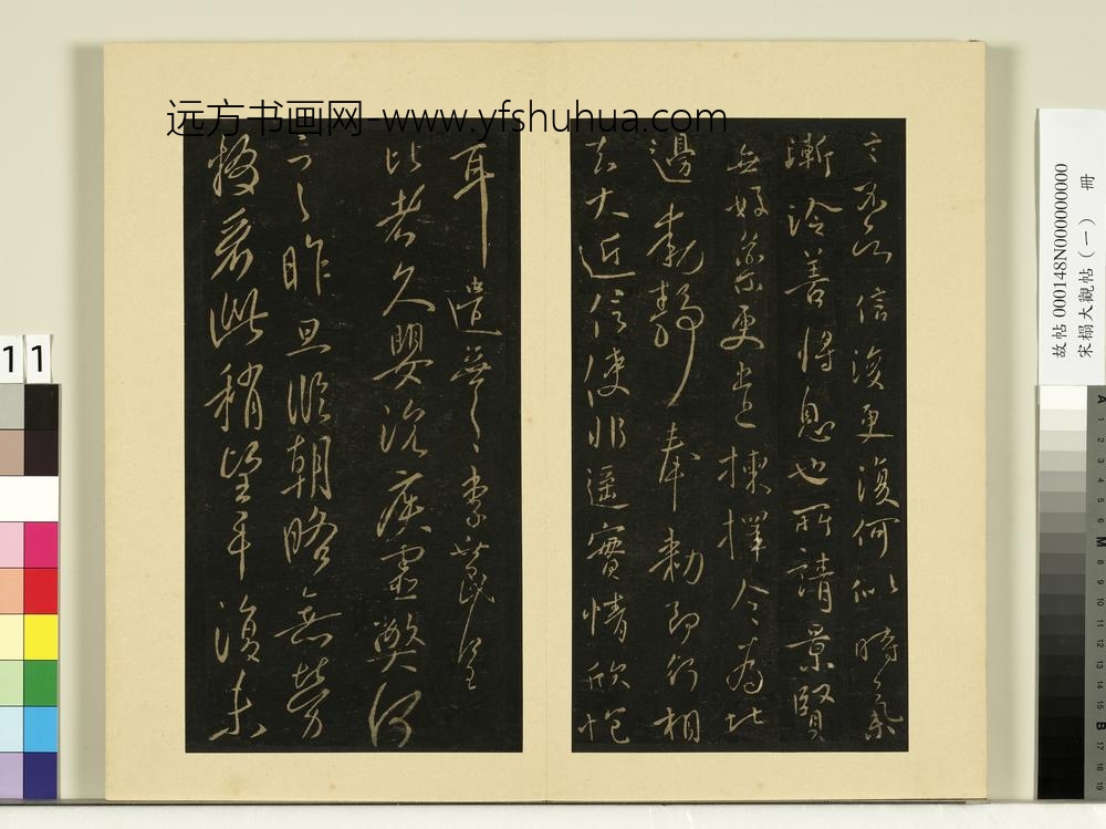 宋榻大观帖（一）册唐太宗辱书帖