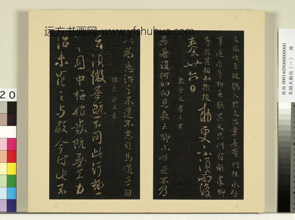 宋榻大观帖（一）册唐高宗遣弘帖