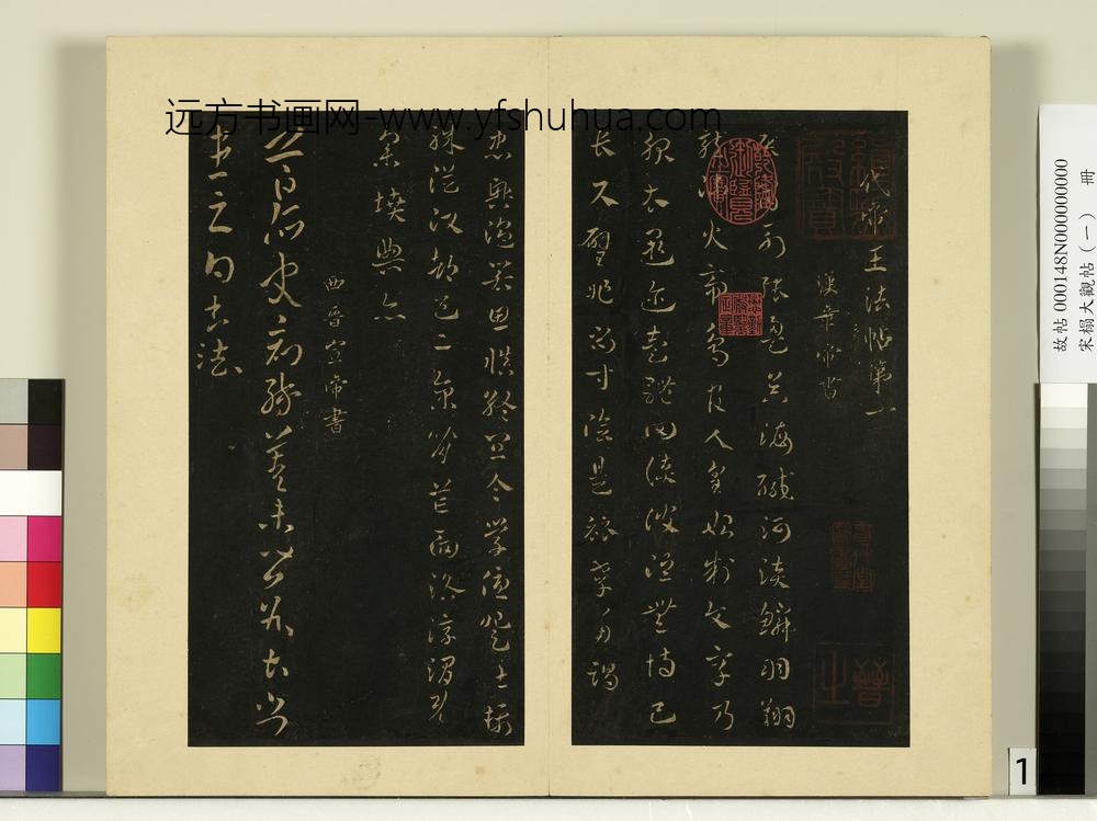 宋榻大观帖（一）册汉章帝辰宿帖