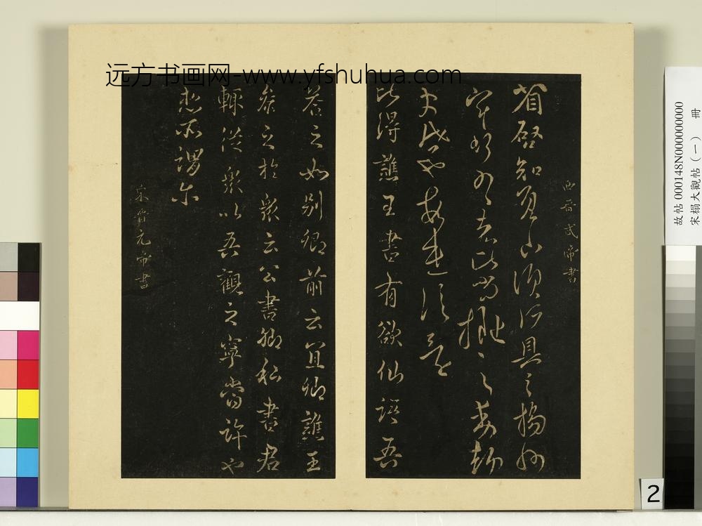 宋榻大观帖（一）册西晋武帝省启帖