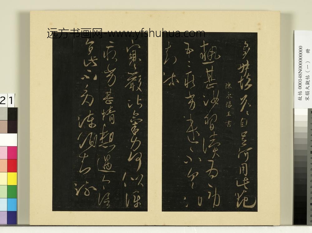 宋榻大观帖（一）册陈长沙王梅发帖