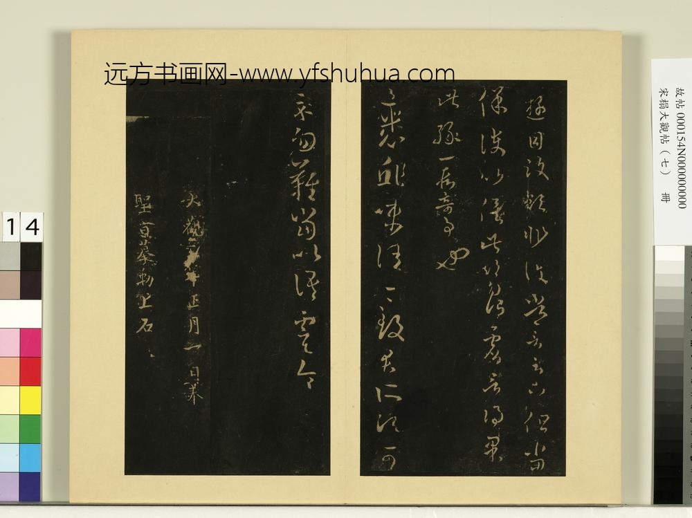 宋榻大观帖（七）册晋王羲之七十帖