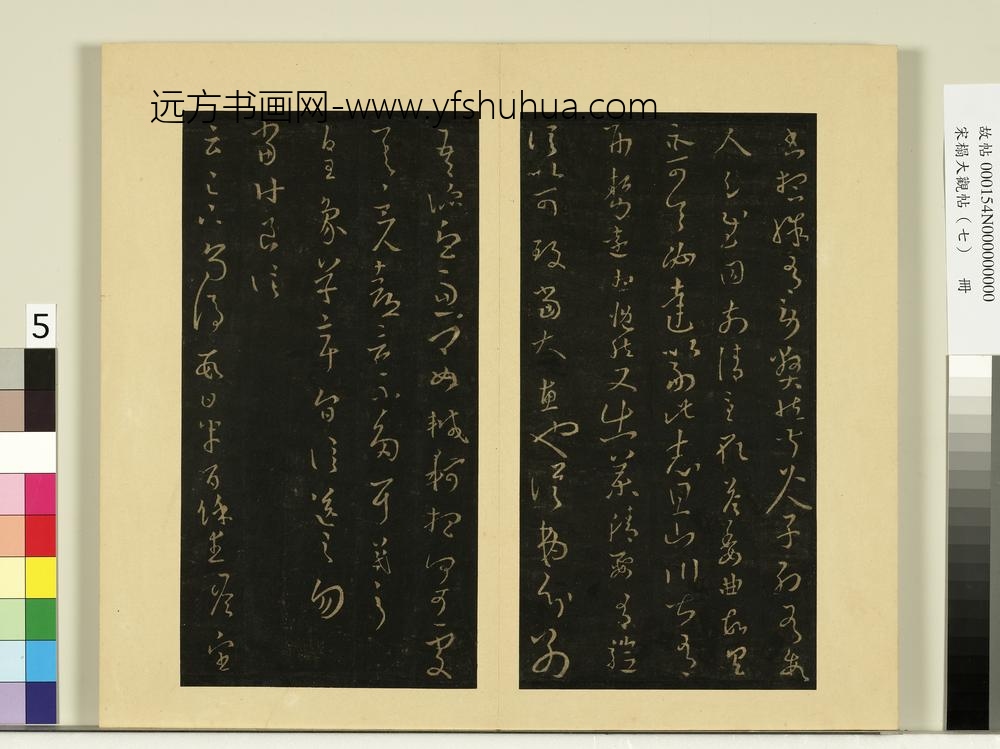 宋榻大观帖（七）册晋王羲之二书帖十月七日帖