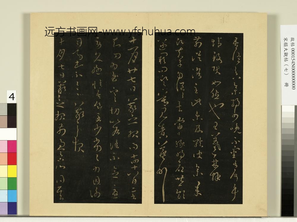 宋榻大观帖（七）册晋王羲之参朝帖