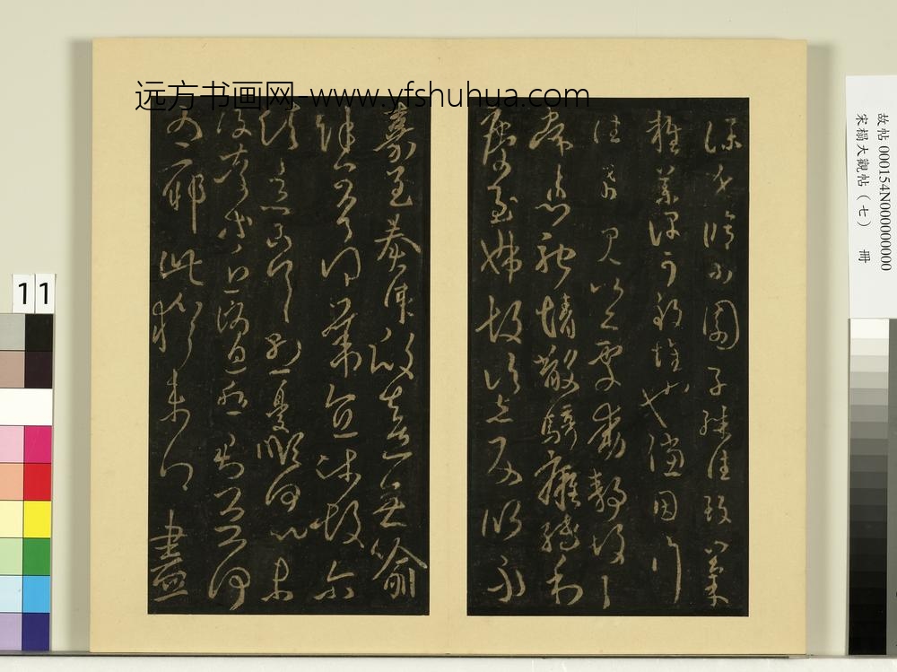 宋榻大观帖（七）册晋王羲之小园帖-