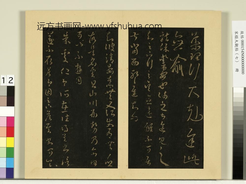 宋榻大观帖（七）册晋王羲之小园帖-