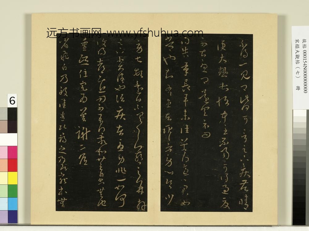 宋榻大观帖（七）册晋王羲之尚停帖足下疾苦帖