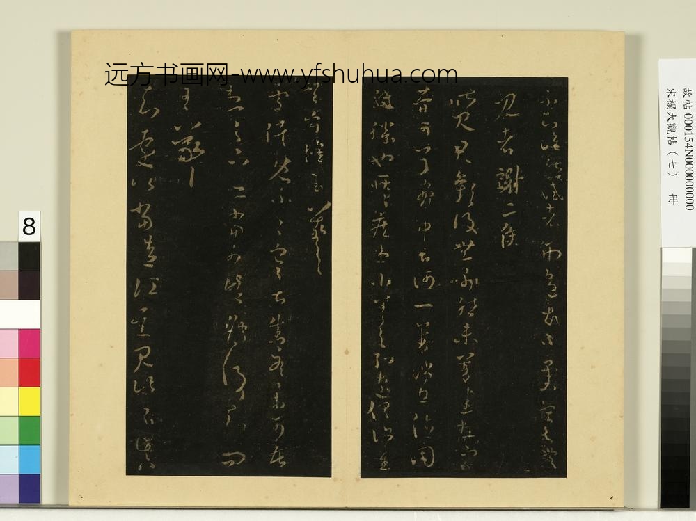 宋榻大观帖（七）册晋王羲之择药帖