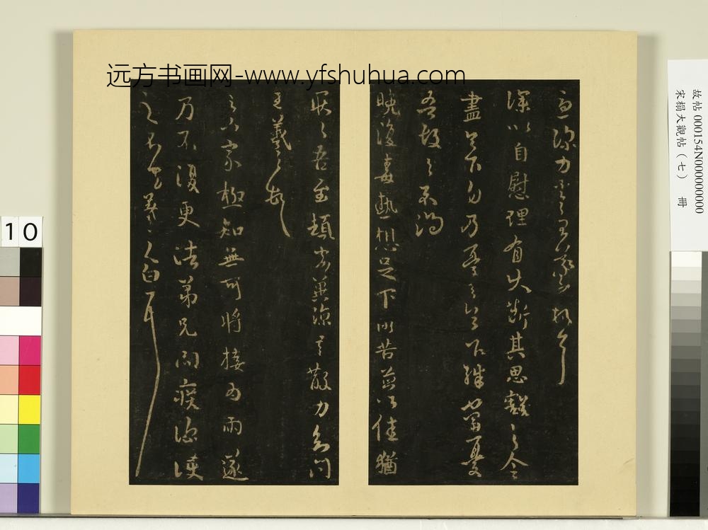 宋榻大观帖（七）册晋王羲之旦反帖