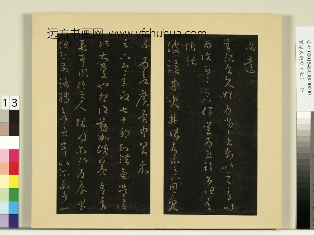 宋榻大观帖（七）册晋王羲之朱处仁帖爱为帖