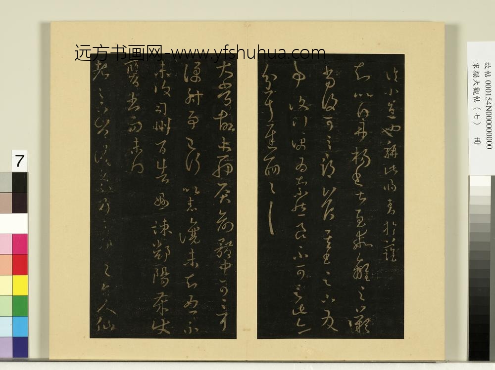宋榻大观帖（七）册晋王羲之省飞白帖