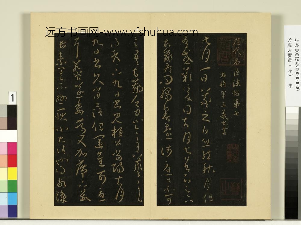 宋榻大观帖（七）册晋王羲之秋月帖