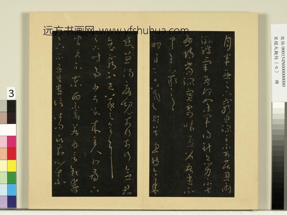 宋榻大观帖（七）册晋王羲之谢生帖月半念帖