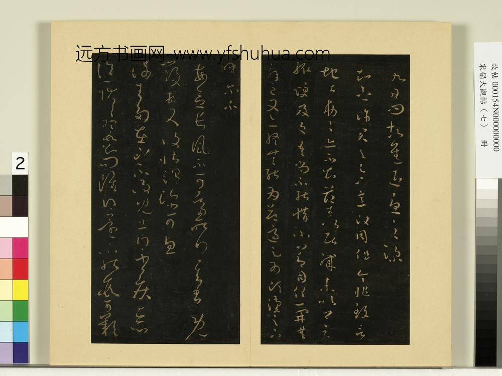 宋榻大观帖（七）册晋王羲之长素帖敬豫帖