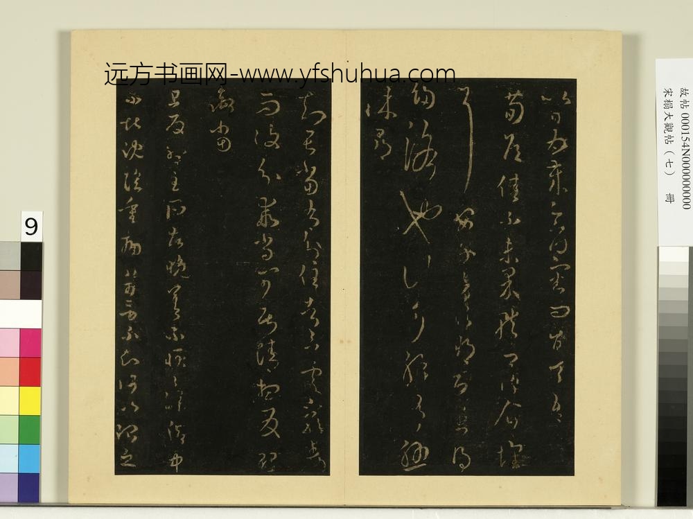 宋榻大观帖（七）册晋王羲之雪侯帖知远帖