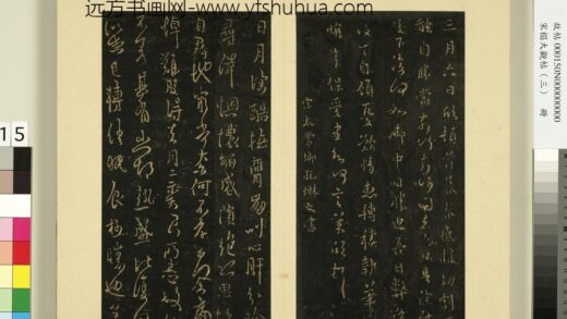 宋榻大观帖（三）册南朝宋孔琳之日月帖.jpg