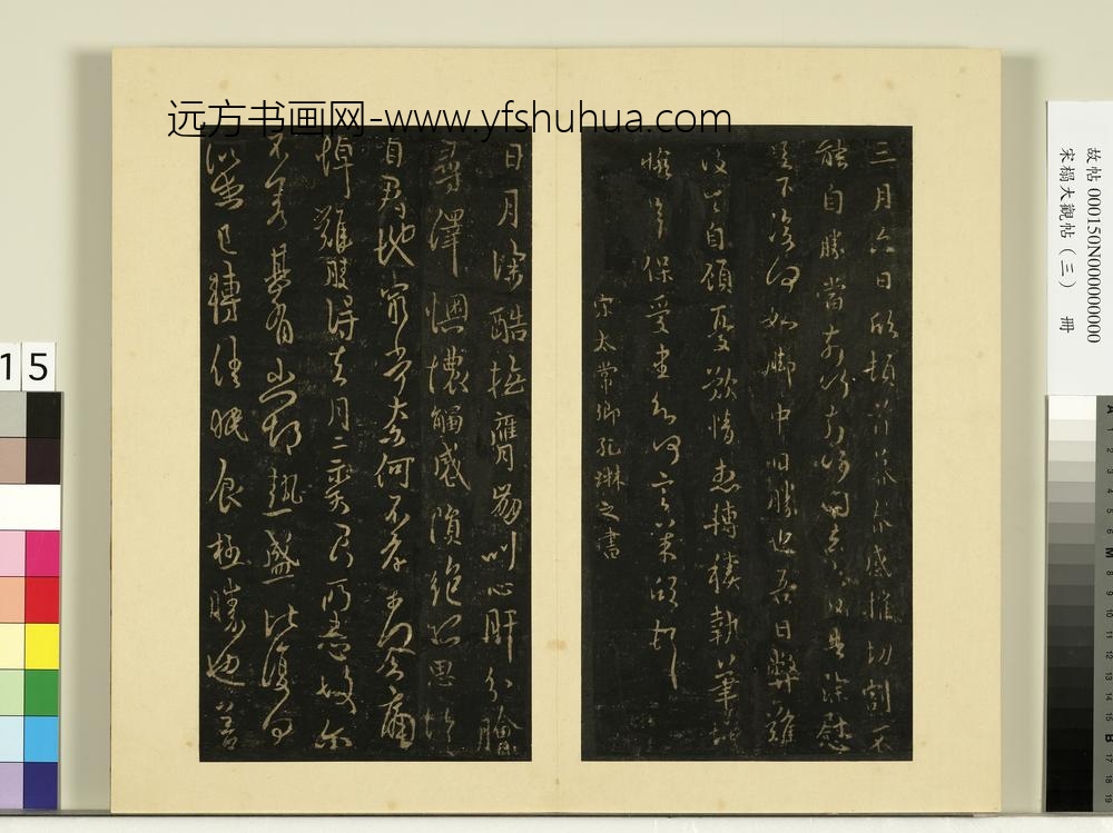 宋榻大观帖（三）册南朝宋孔琳之日月帖