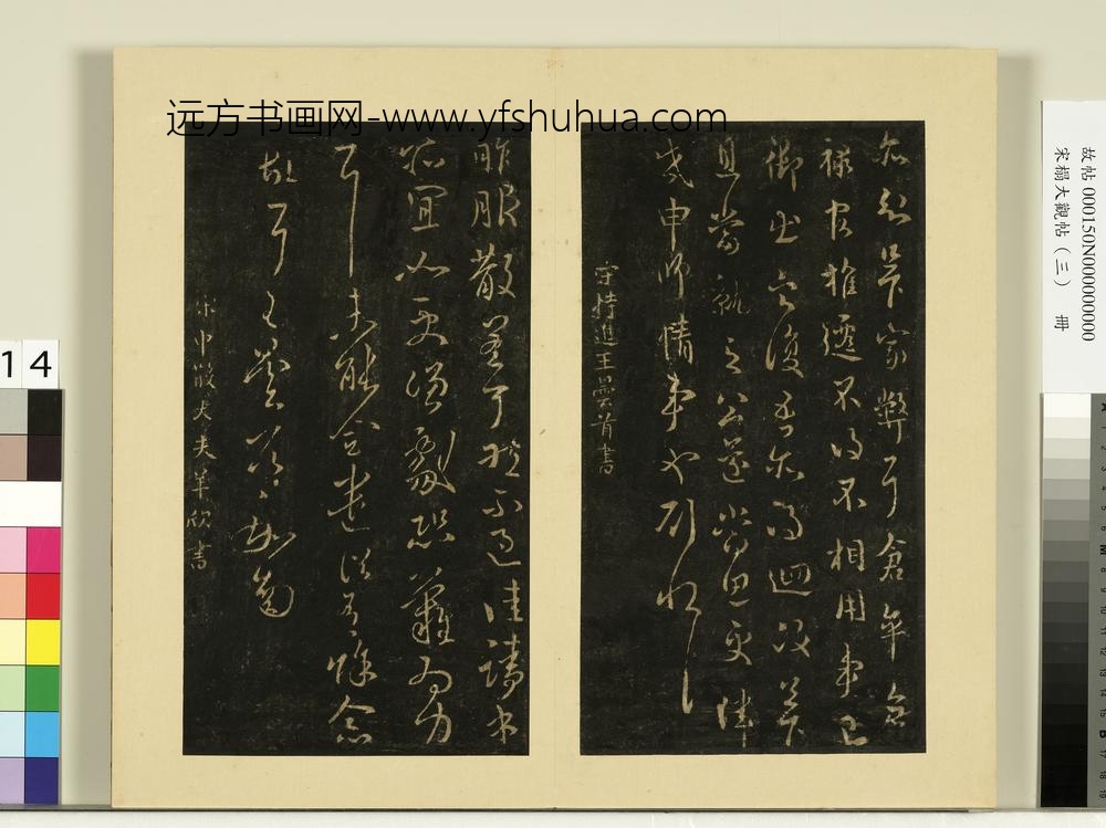 宋榻大观帖（三）册南朝宋王昙首服散帖