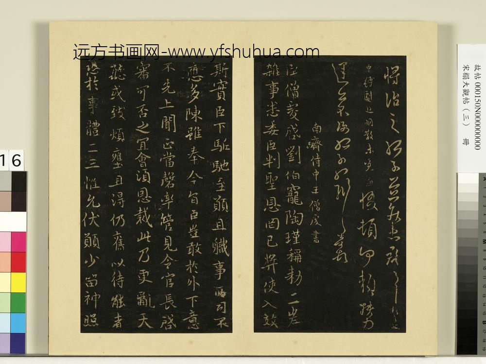 宋榻大观帖（三）册南朝齐王僧虔二启帖