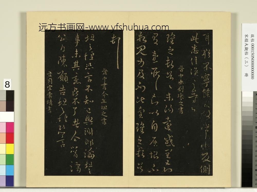 宋榻大观帖（三）册晋刘瓌之感闰帖