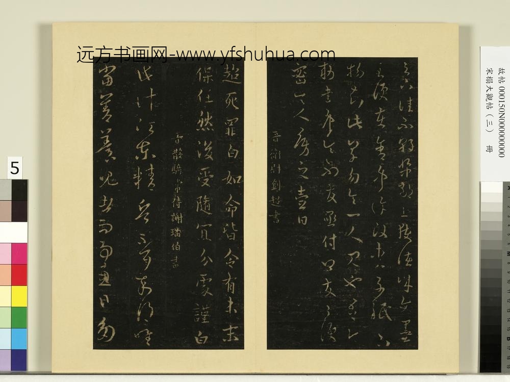 宋榻大观帖（三）册晋刘超如命帖