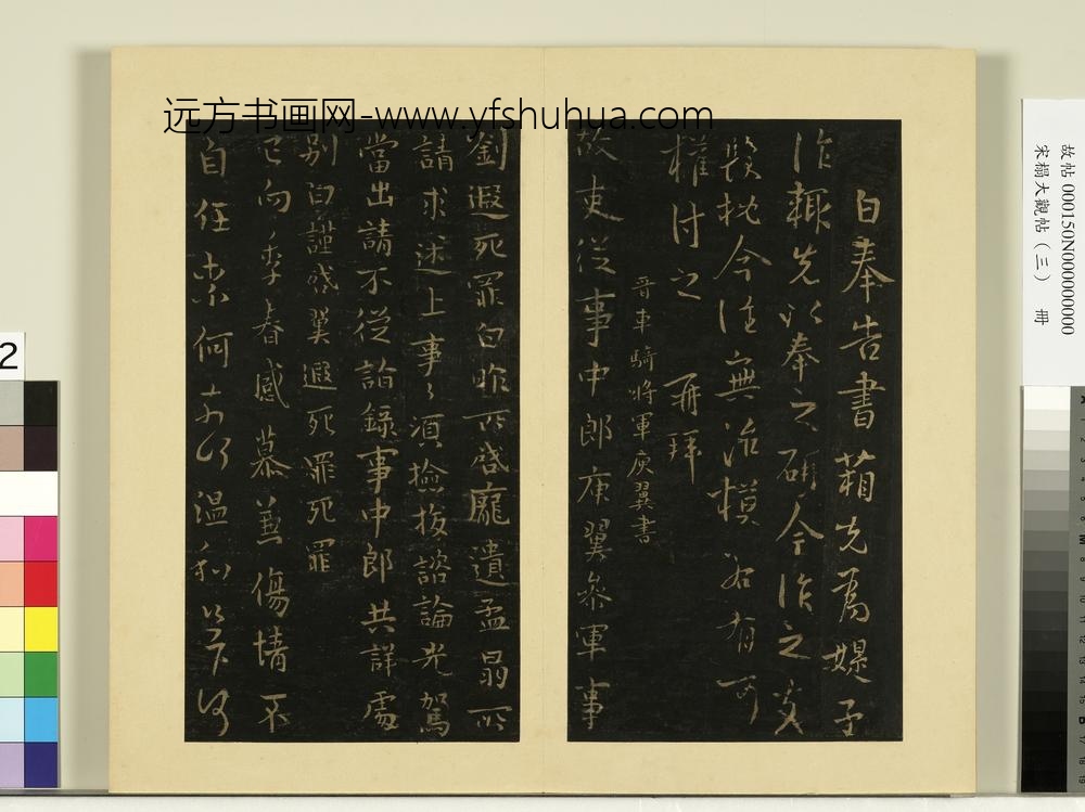 宋榻大观帖（三）册晋庾元亮书箱帖
