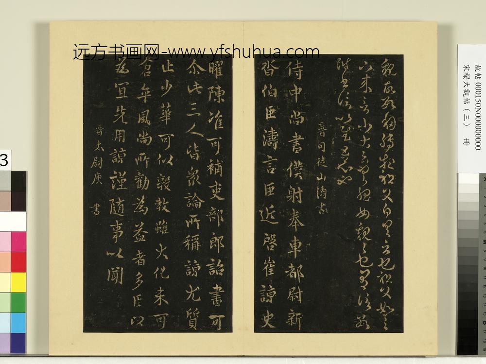 宋榻大观帖（三）册晋杜预亲
