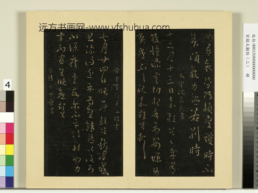 宋榻大观帖（三）册晋沈嘉（长）感怀帖